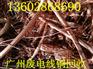 广州番禺区大石废铜电缆线多少钱一斤哪家回收公司最高