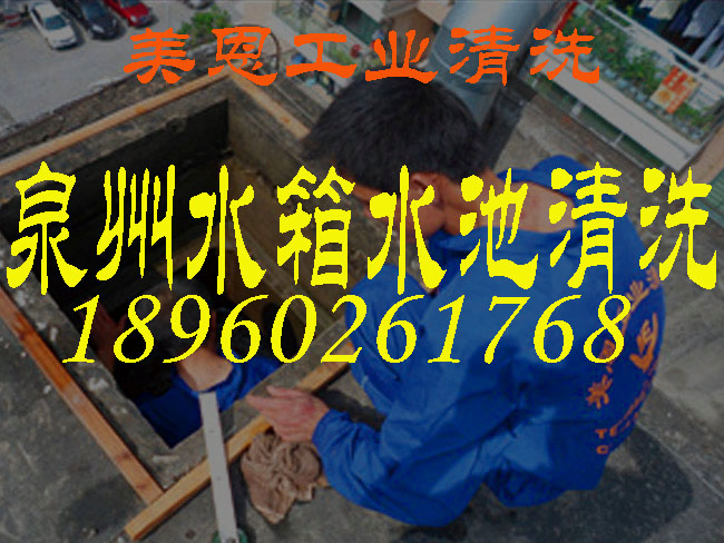 泉州水池專業(yè)清洗/泉州專業(yè)水池清洗公司/泉州水池清洗