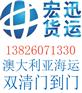 海运船期到澳大利亚 广州到新西兰海运船期 悉尼海运价格