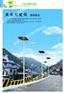 山西太阳能路灯河北帝豪：买品牌好的太阳能路灯，就选河北帝豪灯