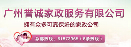 花都廣州家政公司|想找實(shí)惠的保姆服務(wù)首選譽(yù)誠(chéng)家政