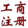 平顶山注册公司流程及费用|平顶山注册公司代理费