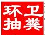 宁波江北区清理化粪池江北各种管道疏通