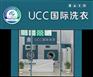 UCC干洗店健康洗衣值得信赖
