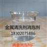 金属清洗剂消泡剂信赖腾唐化工