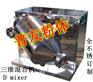 800目铜金粉混合机 SBH-100L三维混合机 厂家直销