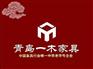 青岛一木家具加盟