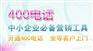 水磨沟400电话：权威的400电话立华信息技术公司提供