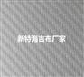 厂家直供海吉布海基布海吉布深圳海吉布批发与销售
