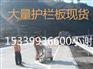 黑龙江双鸭山市防撞护栏板批发