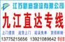 常州到九江货运公司