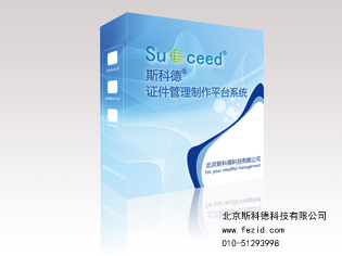 斯科德证件管理制作平台系统V8  证卡软件  斯科德制卡软件
