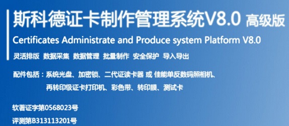 斯科德证件管理制作平台系统V8  证卡软件  斯科德制卡软件