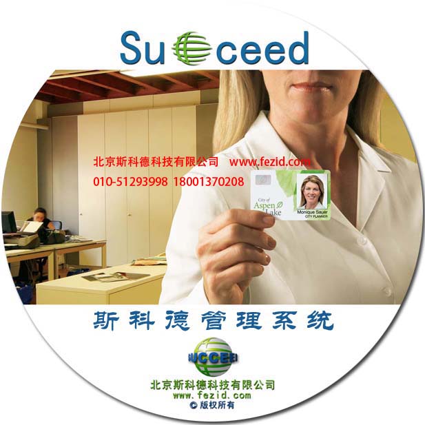 斯科德证件管理发行系统V9  证卡软件