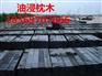 防腐枕木厂家，油浸枕木，煤矿防腐枕木