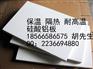 惠州硅酸铝 硅酸铝板厂家 陶瓷纤维毡批发