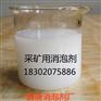 采矿用消泡剂
