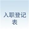 入职登记表提供商信息：入职登记表价位