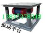 ZDP-500*500振动平台  0.5KW