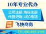 专业办理营业执照代理记账