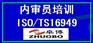 余姚TS16949内审员培训