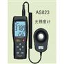AS823分体式照度计/光照度计
