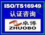 慈溪TS16949认证汽车质量体系认证咨询