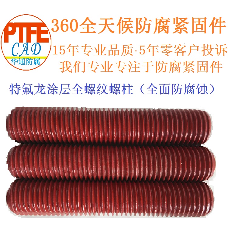 连云港聚四氟乙烯防腐A193 B7全螺纹螺柱螺栓生产加工厂家&nbsp;&nbsp;防腐螺拴