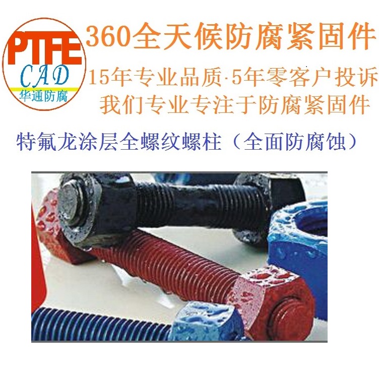 连云港聚四氟乙烯防腐A193 B7全螺纹螺柱螺栓生产加工厂家&nbsp;&nbsp;防腐螺拴