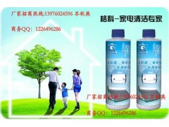 家电清洗服务，格科专业清洗项目加盟，免费赠送专业 清洗设备&nbsp;&nbsp;家电清洗剂&nbsp;&nbsp;家电消毒剂&nbsp;&nbsp;太阳能除垢剂