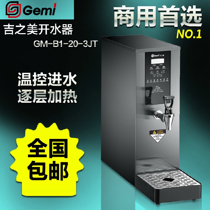 吉之美電熱奶茶店吧臺(tái)開水器GM-B1-20-3JT 正品行貨