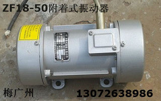 平板振动器 求购ZF18-50附着式振动器