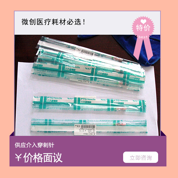 一次性穿刺针详情&nbsp;&nbsp;介入穿刺针&nbsp;&nbsp;放射粒子植入针
