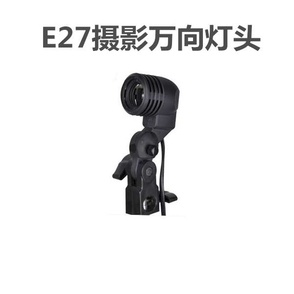 深圳厂家直供 通用型摄影灯具E27万向摄影单灯头摄影器材摄影  E27万向单灯头  深圳摄影灯头价格  万向摄影专用灯头
