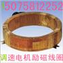 厂家直销优质YCT电磁调速电机励磁线圈112-355