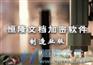 防止内部泄密，保护文档安全