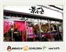 米字旁年糕火锅实体店地址