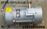 平板振动器 求购ZF18-50附着式振动器