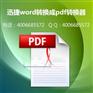word转换成pdf用到的方法