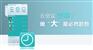 云会议变革：做“大”是必然趋势