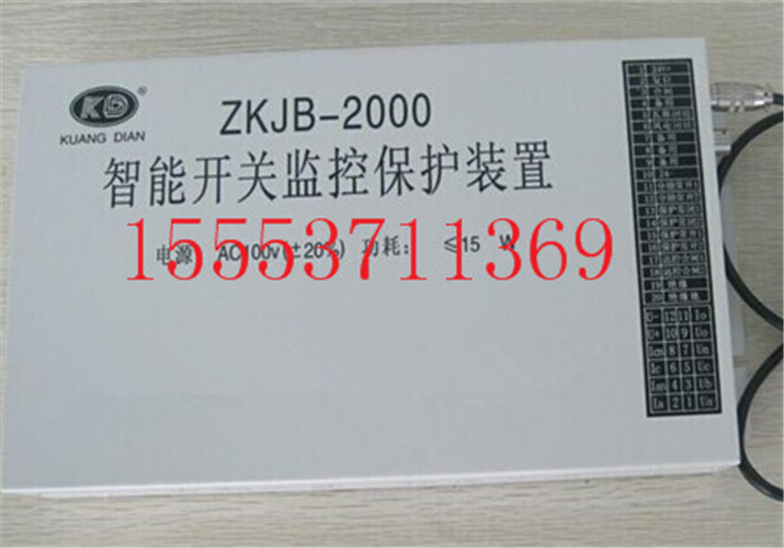 ZKJB-2000智能开关监控保护装置 智者见智
