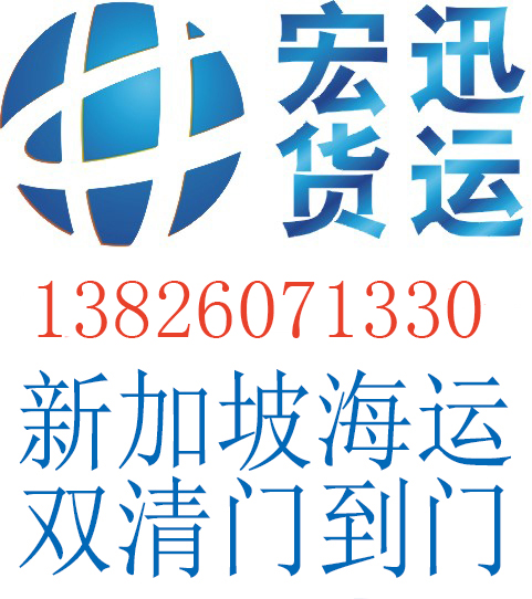 宏迅推出年中特惠新加坡海运双清到门服务&nbsp;&nbsp;新加坡特价收货中