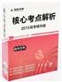 2015核心考点解析高考文科