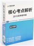 2015核心考点解析高考理科