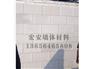 潍坊加气混凝土砌块——新品加气块尽在宏安墙体材料