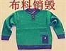 青浦区伪劣服装销毁，上海不合格童装销毁，奉贤区次服装样衣销毁