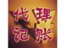 城北代理做账：哪儿有提供口碑好的代理记账