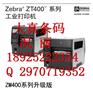 二维条码打印机zebra zt410