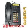 供应KTH15矿用隔爆电话|矿用防爆电话