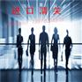 上海港西班牙啤酒进口采购门到门清关物流公司